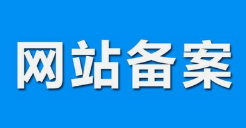 微邦網(wǎng)絡(luò),呼和浩特網(wǎng)絡(luò)公司|什么是備案？做網(wǎng)站要備案嗎？